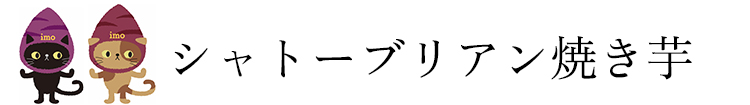 株式会社ロト 炭火窯焼きいもサイト