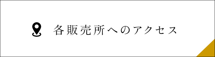 各販売所へのアクセス