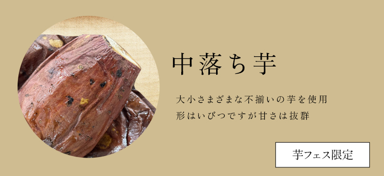 中落ち芋